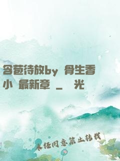含苞待放by謎骨生香小說最新章節