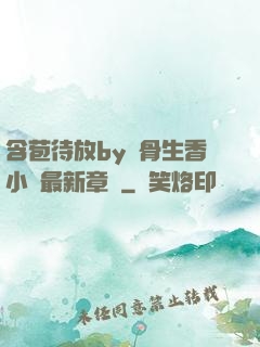 含苞待放by謎骨生香小說最新章節