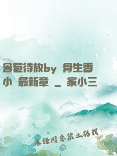 含苞待放by謎骨生香小說最新章節
