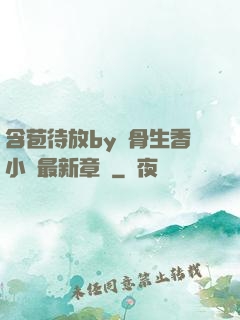 含苞待放by謎骨生香小說最新章節