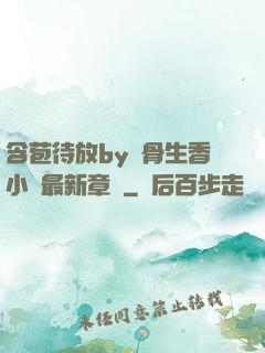 含苞待放by謎骨生香小說最新章節
