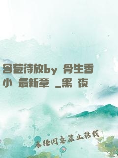 含苞待放by謎骨生香小說最新章節