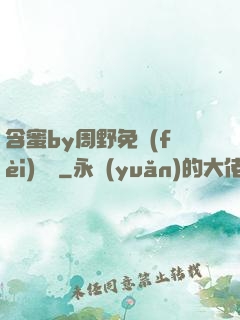 含蜜by周野免費(fèi)閱讀