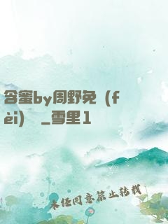 含蜜by周野免費(fèi)閱讀