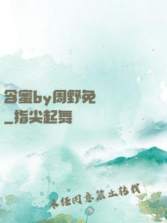 含蜜by周野免費閱讀