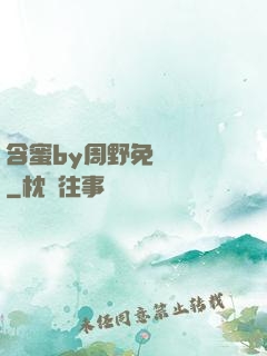 含蜜by周野免費閱讀
