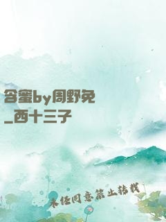 含蜜by周野免費閱讀
