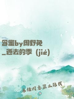 含蜜by周野免費閱讀