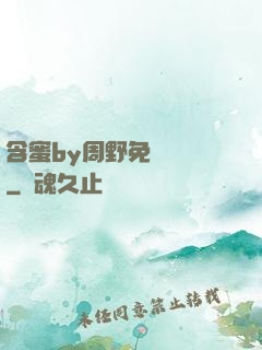 含蜜by周野免費閱讀