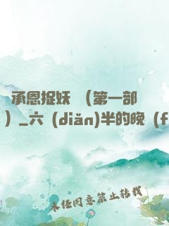 吳承恩捉妖記（第一部）