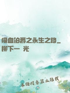 吸血伯爵之永生之路