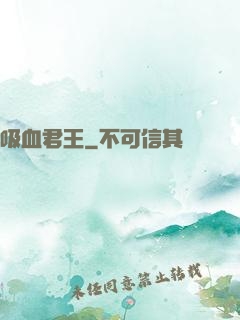 吸血君王