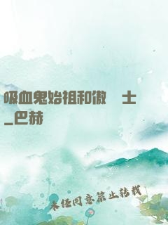吸血鬼始祖和傲嬌騎士
