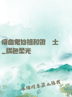 吸血鬼始祖和傲嬌騎士