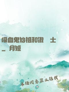 吸血鬼始祖和傲嬌騎士