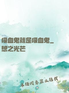 吸血鬼就是吸血鬼