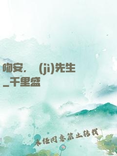 吻安，紀(jì)先生