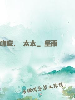 吻安，陸太太