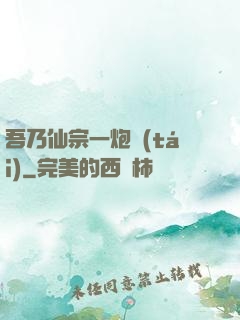 吾乃仙宗一炮臺(tái)
