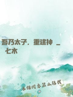吾乃太子，重建神國