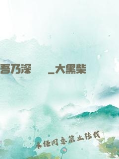 吾乃深淵惡龍