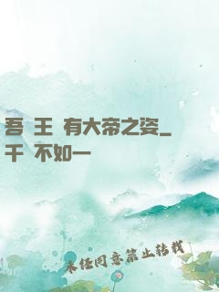 吾兒王騰有大帝之姿