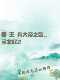 吾兒王騰有大帝之姿