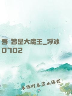 吾兒皆是大魔王