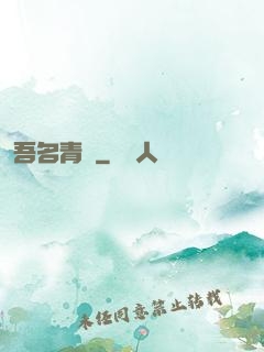 吾名青鳶