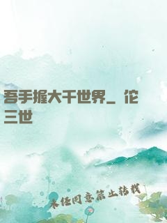 吾手握大千世界