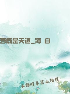 吾既是天道