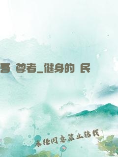 吾為尊者