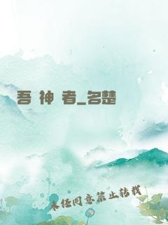 吾為神執者