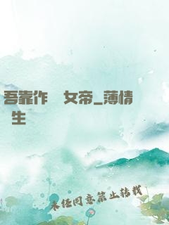 吾靠作夢當女帝