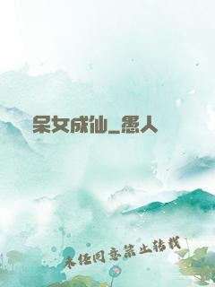 呆女成仙