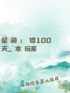 呆媽萌寶：試婚100天