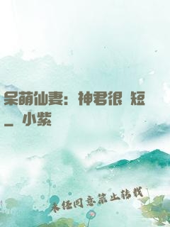 呆萌仙妻：神君很護短