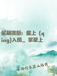 呆萌傻后：皇上請(qǐng)入局