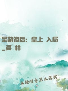 呆萌傻后：皇上請入局