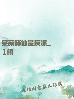 呆萌器仙是反派