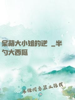 呆萌大小姐的逆襲