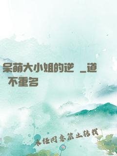 呆萌大小姐的逆襲