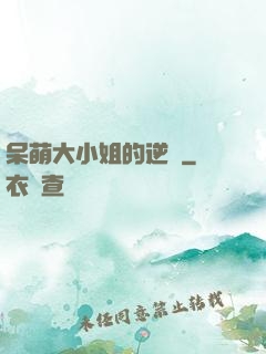 呆萌大小姐的逆襲