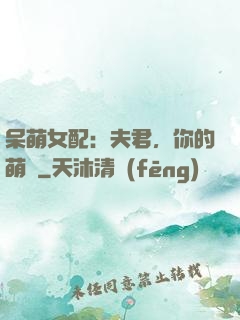 呆萌女配：夫君，你的萌寶