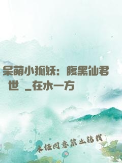 呆萌小狐妖：腹黑仙君絕世寵