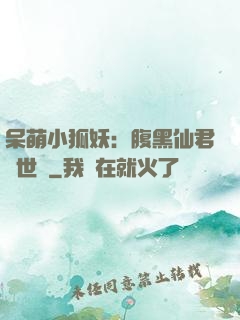 呆萌小狐妖：腹黑仙君絕世寵