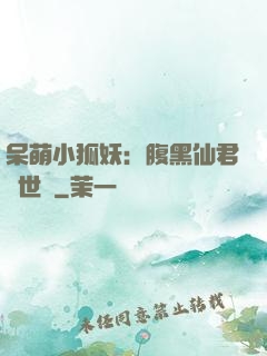 呆萌小狐妖：腹黑仙君絕世寵