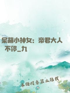 呆萌小神女：帝君大人寵不停