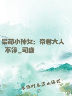 呆萌小神女：帝君大人寵不停