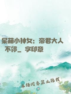 呆萌小神女：帝君大人寵不停